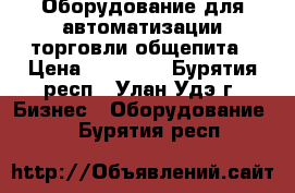 Оборудование для автоматизации торговли,общепита › Цена ­ 22 000 - Бурятия респ., Улан-Удэ г. Бизнес » Оборудование   . Бурятия респ.